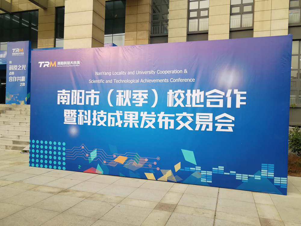 中通智能參加南陽（秋季）校地合作暨成果發(fā)布交易會(huì)