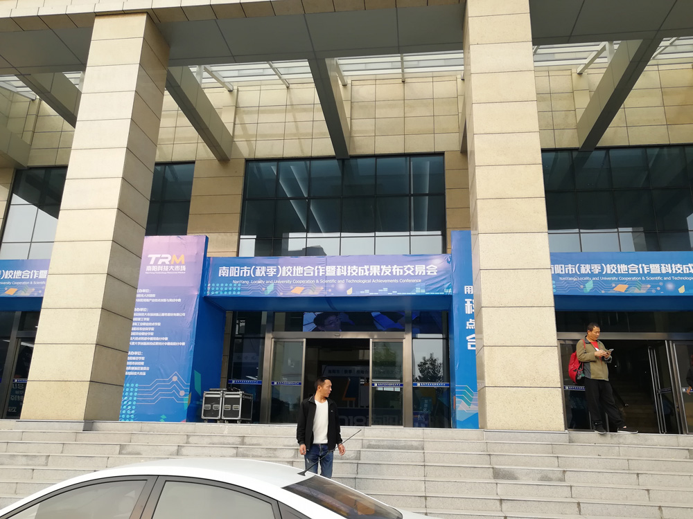 中通智能參加南陽（秋季）校地合作暨成果發(fā)布交易會(huì)